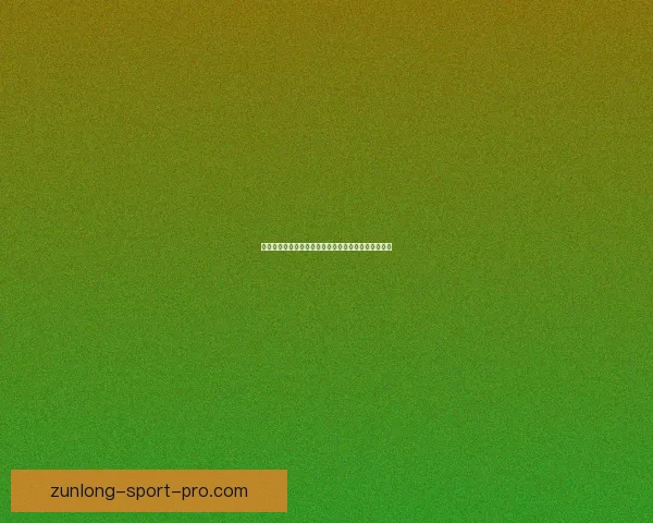 2026世界杯竞猜平台全面上线，畅享足球赛事预测与丰厚奖励